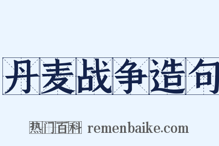 丹麦战争造句是什么意思的图片